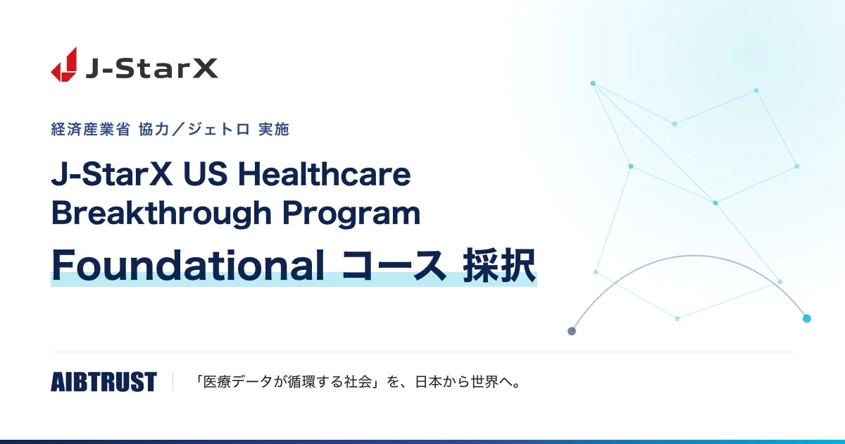 J-StarX US Healthcare Breakthrough Program Foundational コース 採択 AIBTRUST
