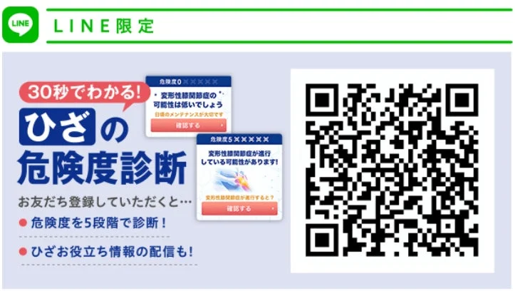 LINE限定 ひざの危険度診断