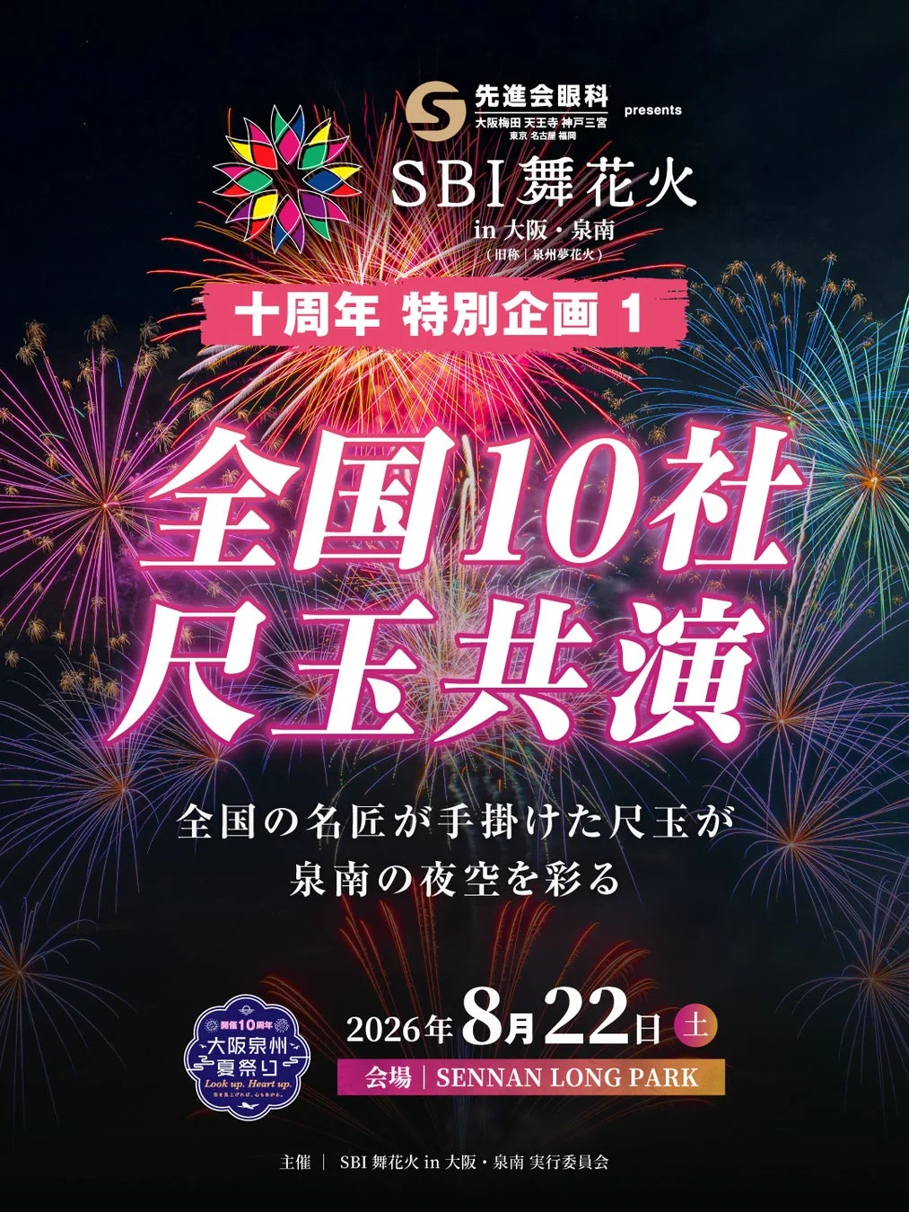全国10社 尺玉共演
