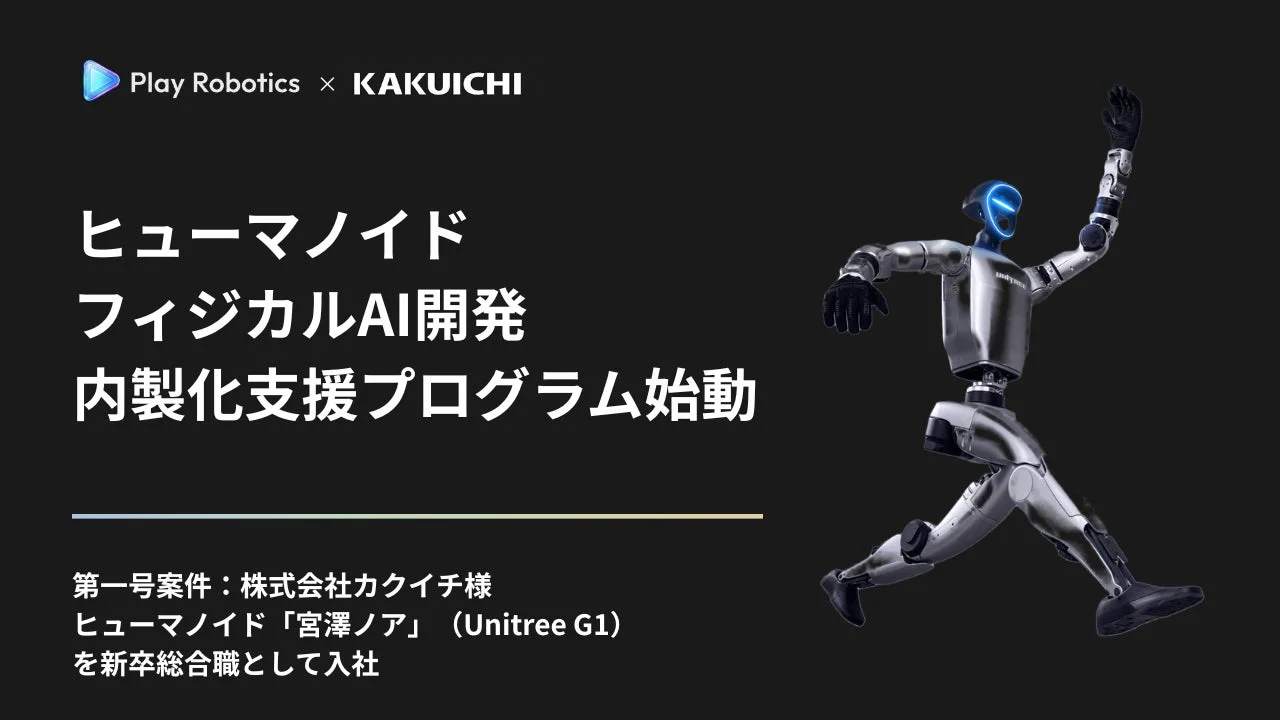 Play RoboticsとカクイチがヒューマノイドのフィジカルAI開発内製化支援プログラムを始動。第一号案件として、株式会社カクイチにヒューマノイド「宮澤ノア」(Unitree G1)が新卒総合職として入社したことを発表しています。