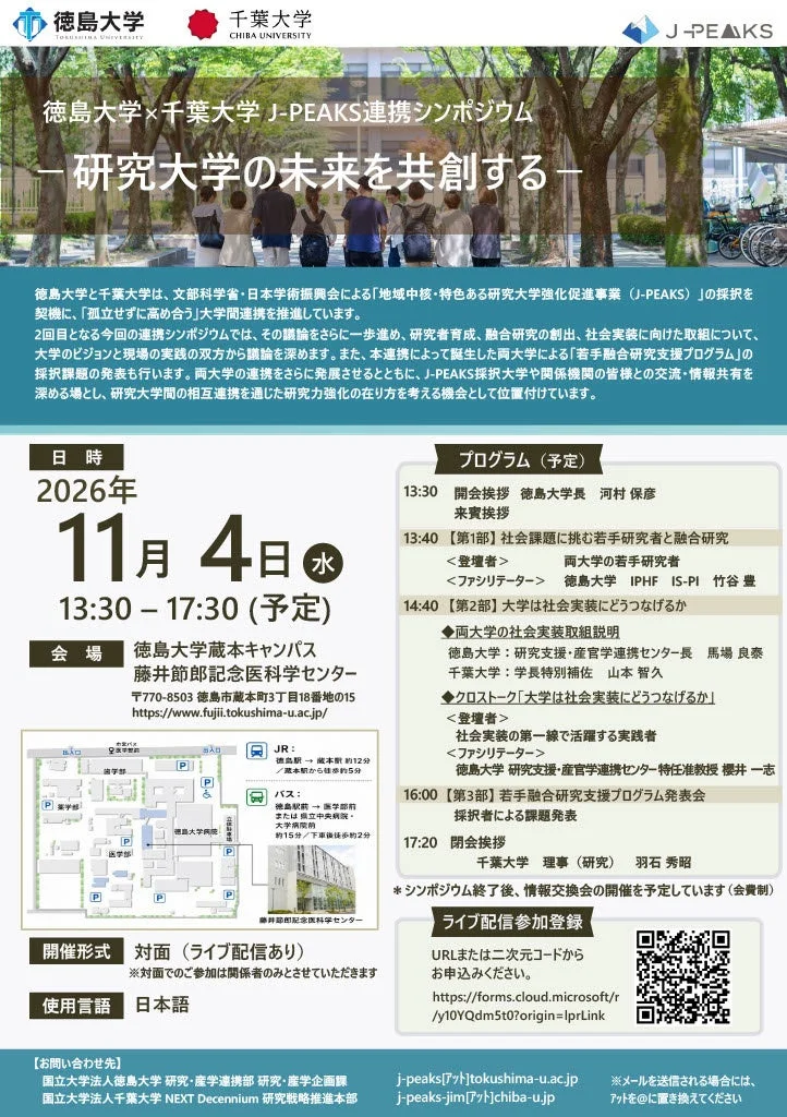 徳島大学×千葉大学 J-PEAKS連携シンポジウム