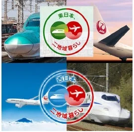 新幹線と飛行機による二地域暮らし
