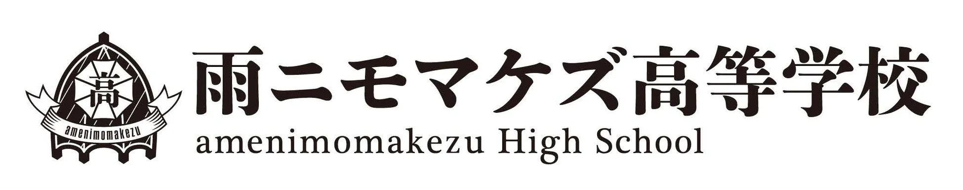 雨ニモマケズ高等学校のロゴ