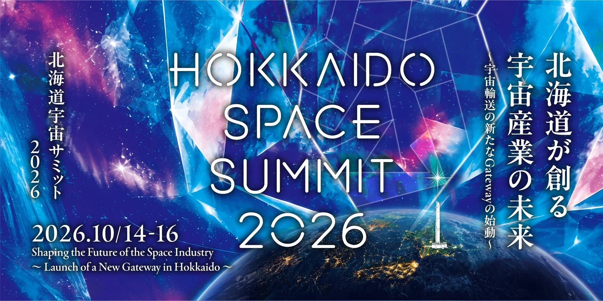 HOKKAIDO SPACE SUMMIT 2026の告知バナー