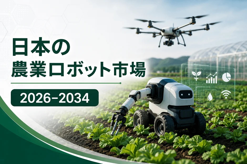 日本の農業ロボット市場