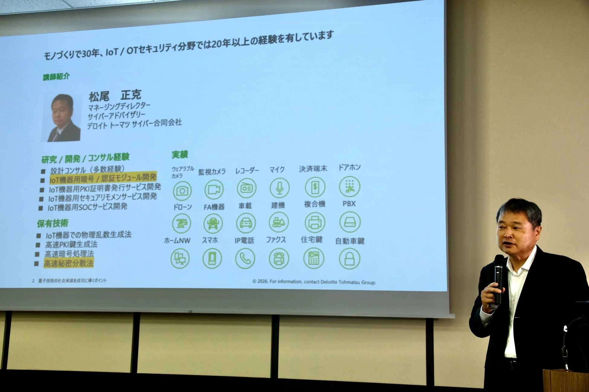 デロイトトーマツサイバー合同会社 マネージングディレクター 松尾 正克氏の講演スライド