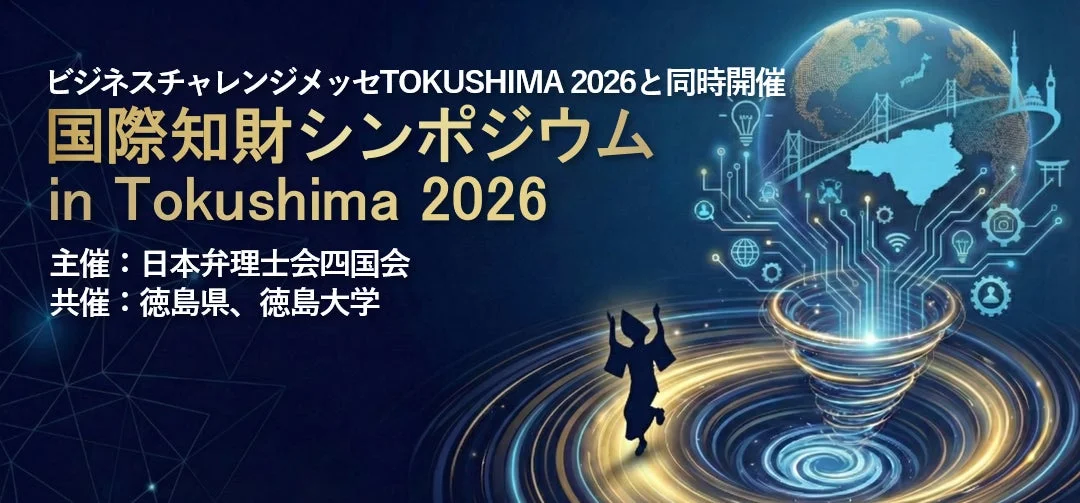 国際知財シンポジウム in Tokushima 2026