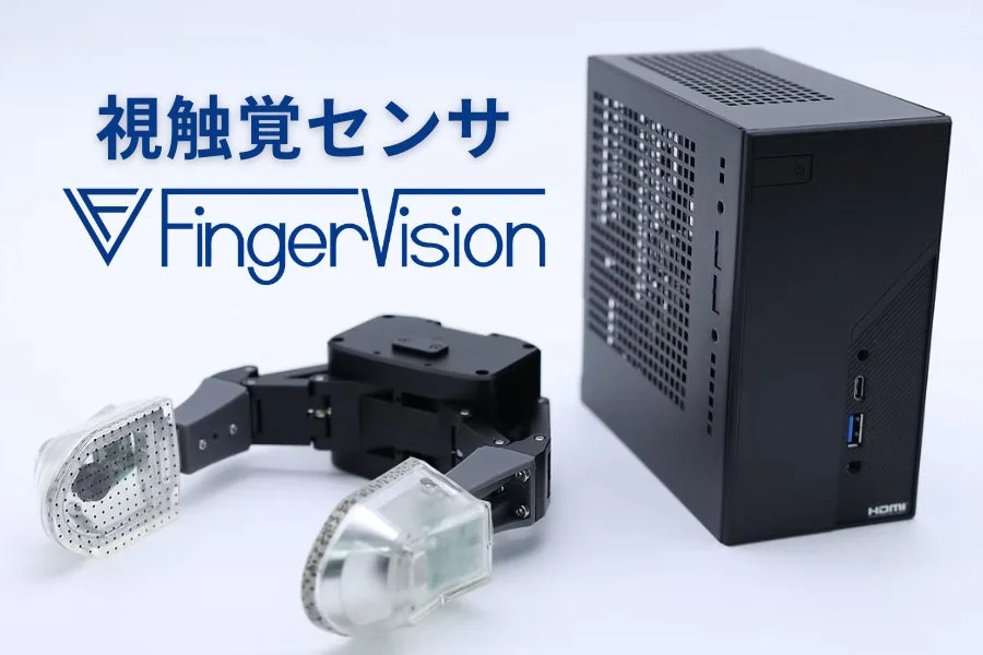 視触覚センサFingerVision