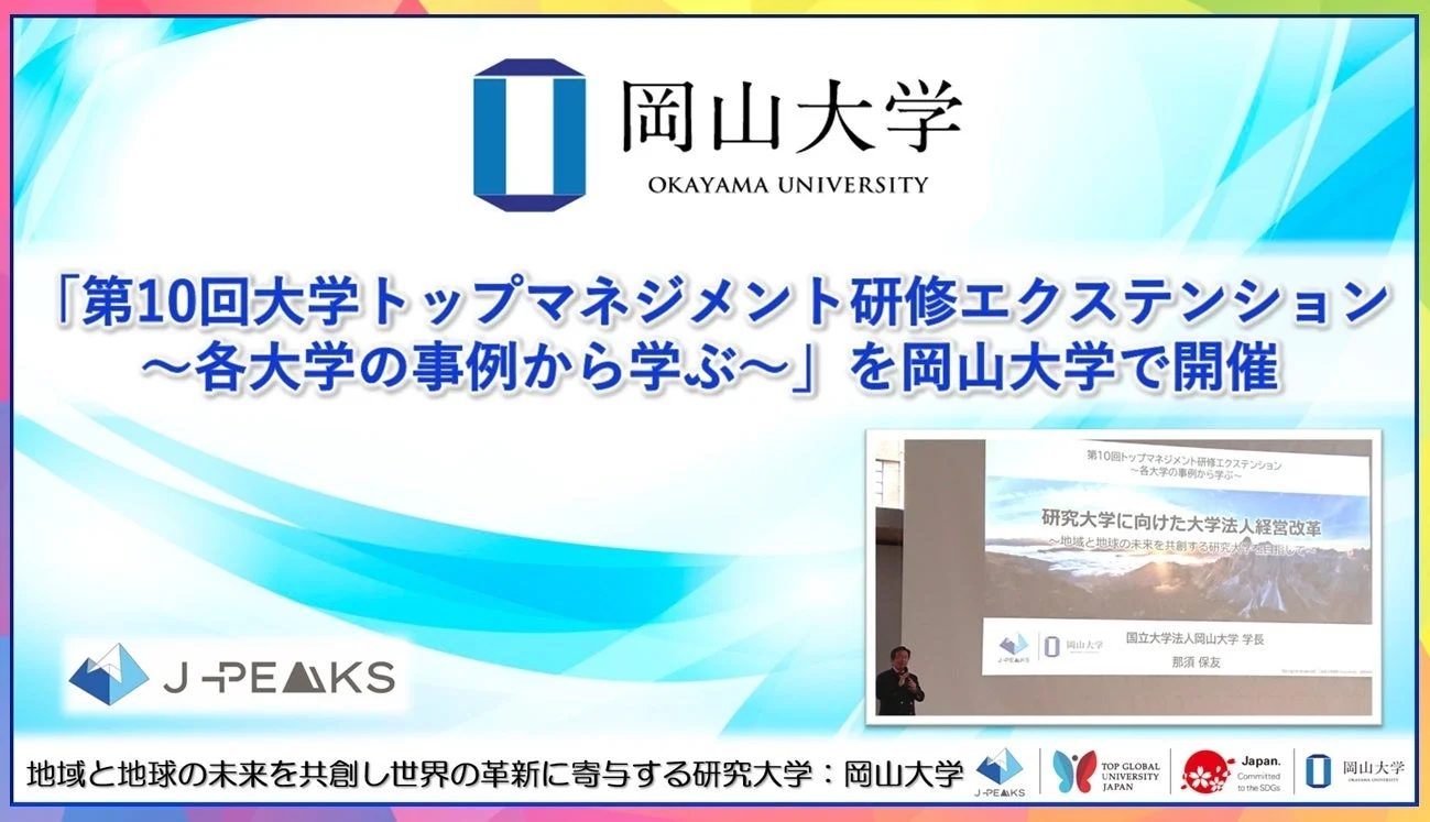 第10回大学トップマネジメント研修エクステンション
