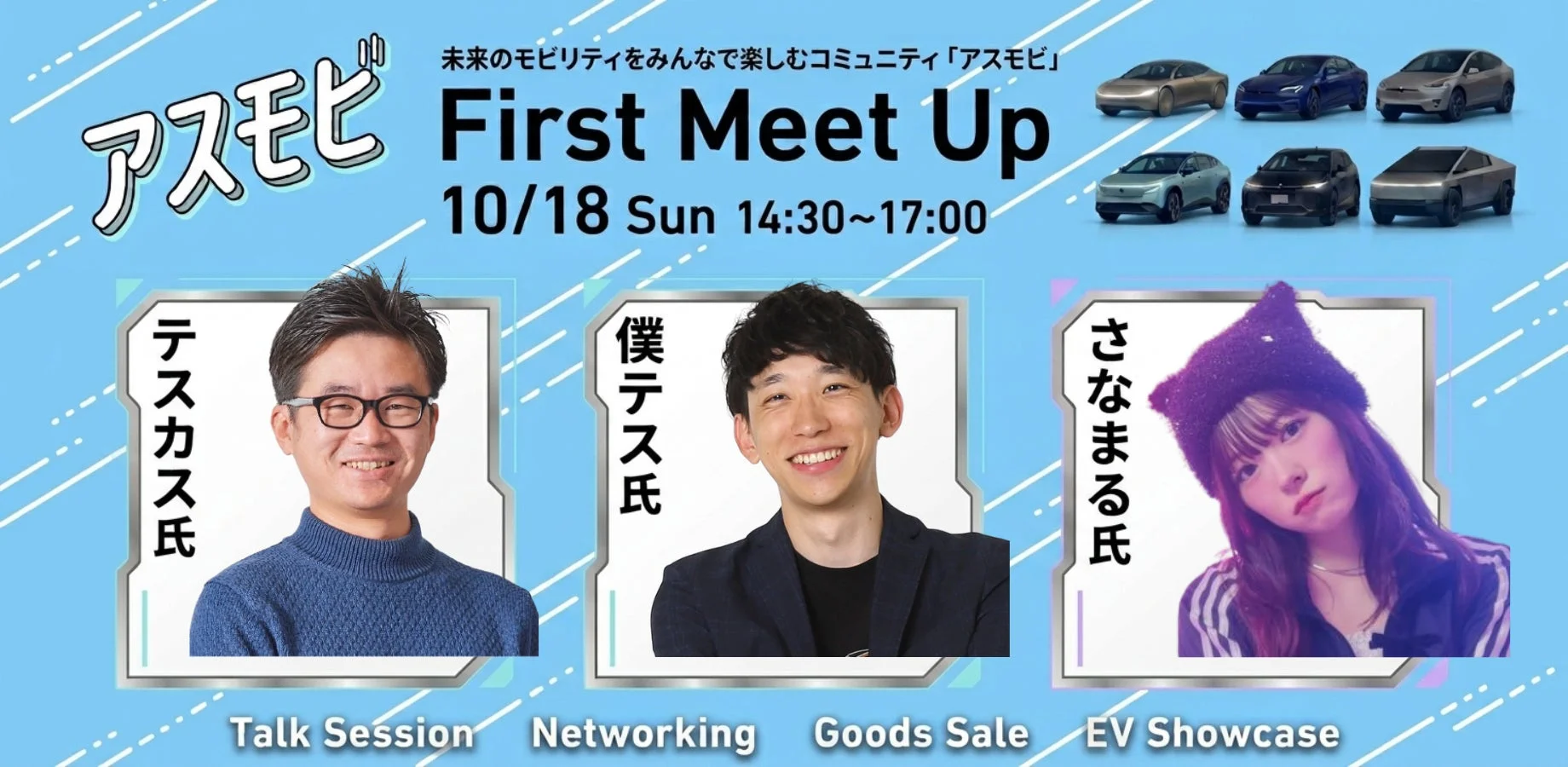 アスモビ First Meet Up