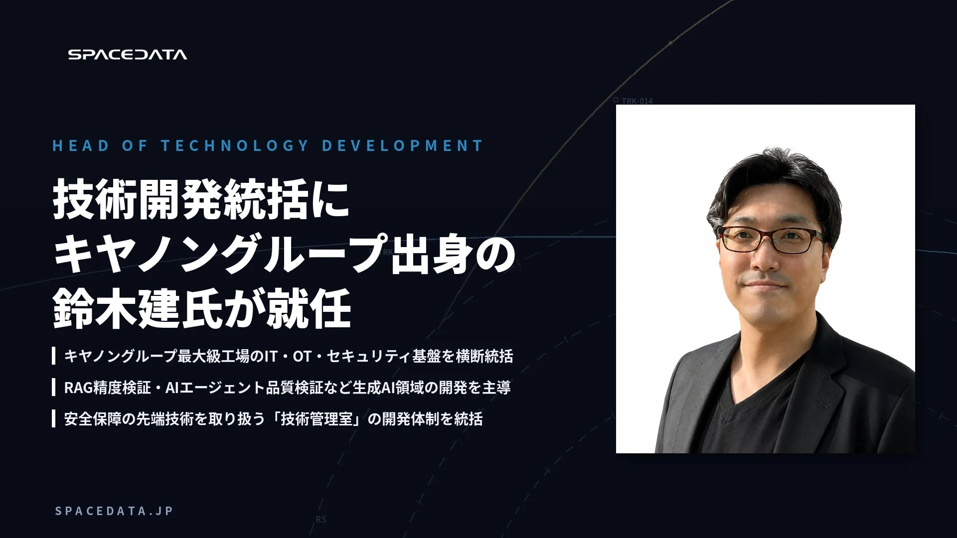 SPACEDATAの技術開発統括に、キヤノングループ出身の鈴木建氏が就任