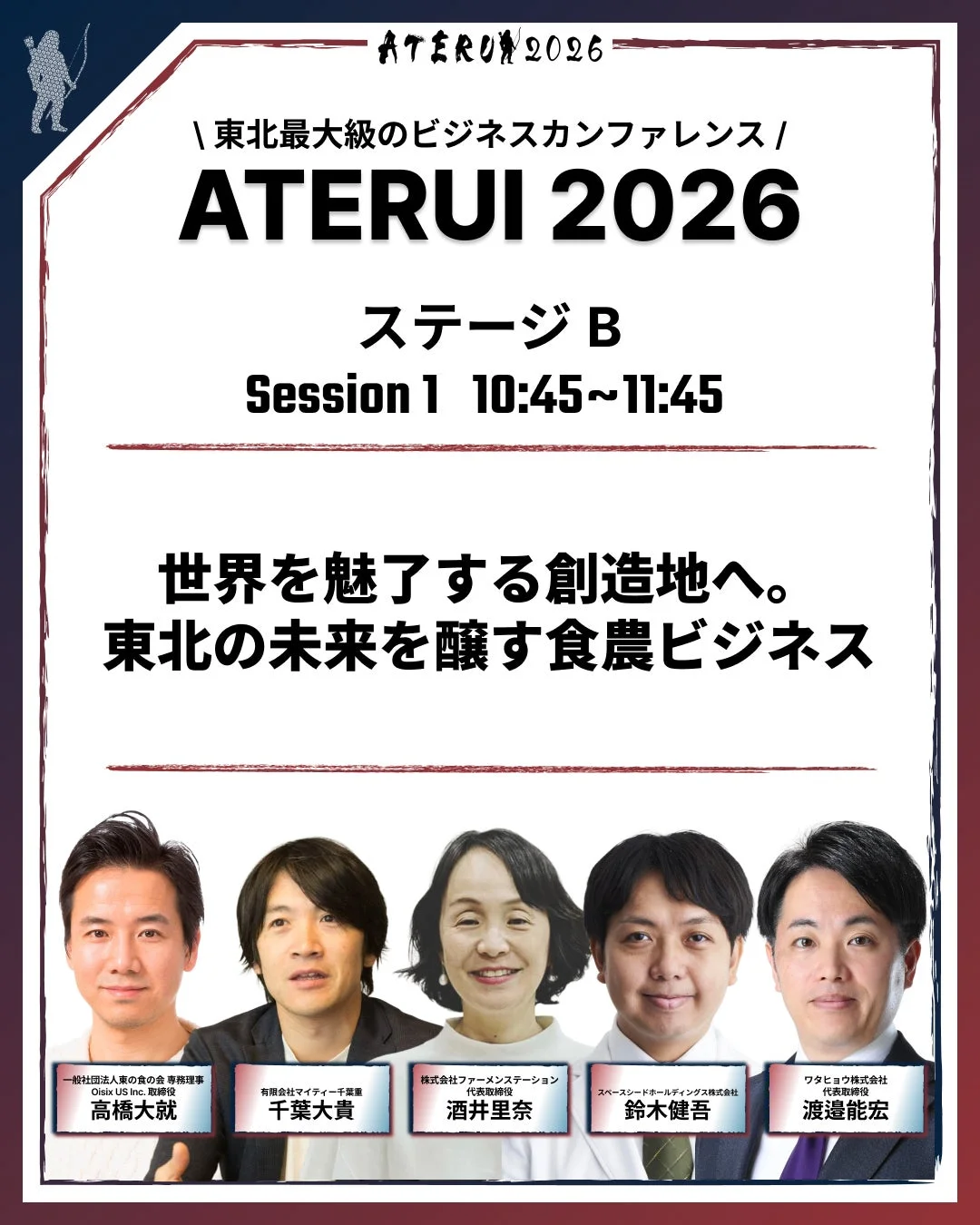 ATERUI 2026 ステージB 食農ビジネス
