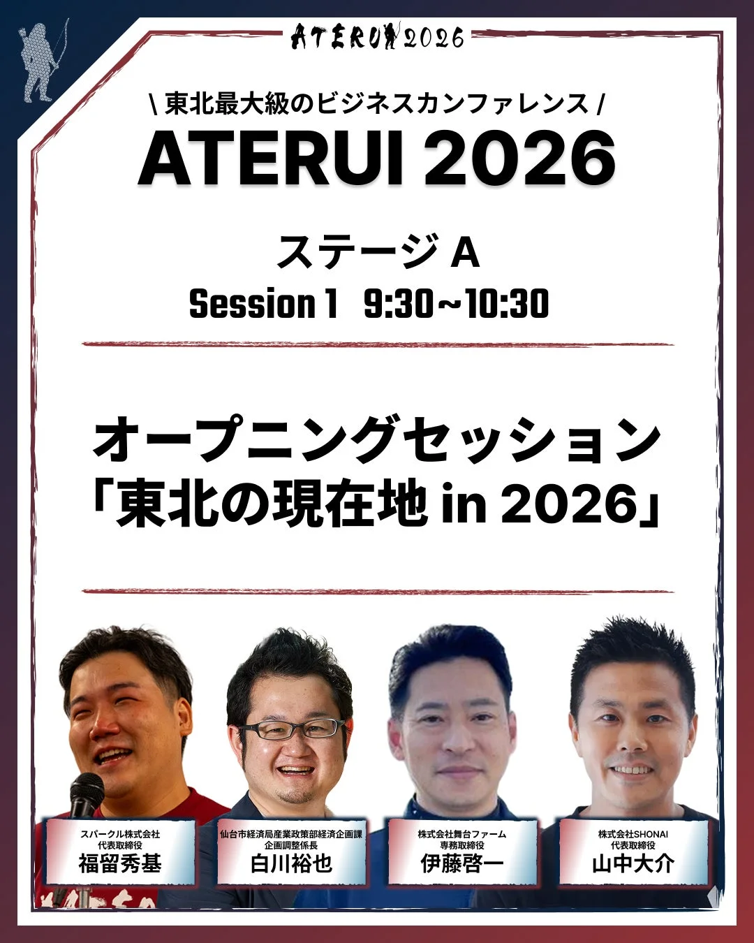 ATERUI 2026 ステージA オープニングセッション