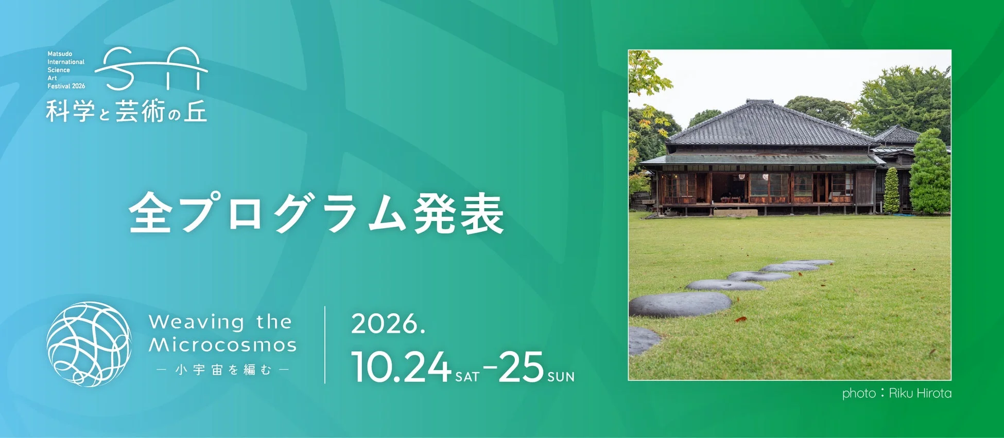 科学と芸術の丘 2026