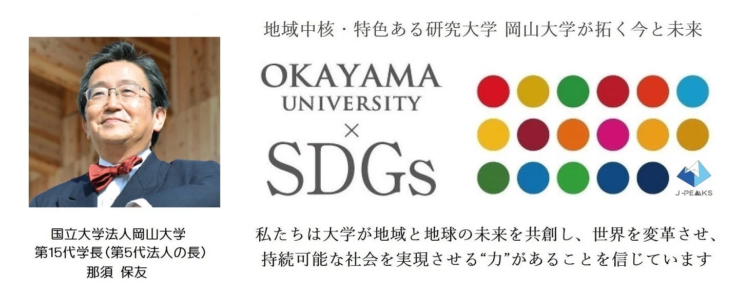 国立大学法人岡山大学 第15代学長 那須 保友