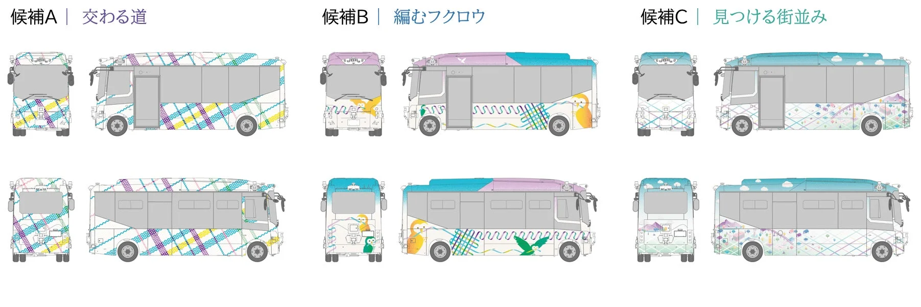 自動運転バスのラッピングデザイン候補案