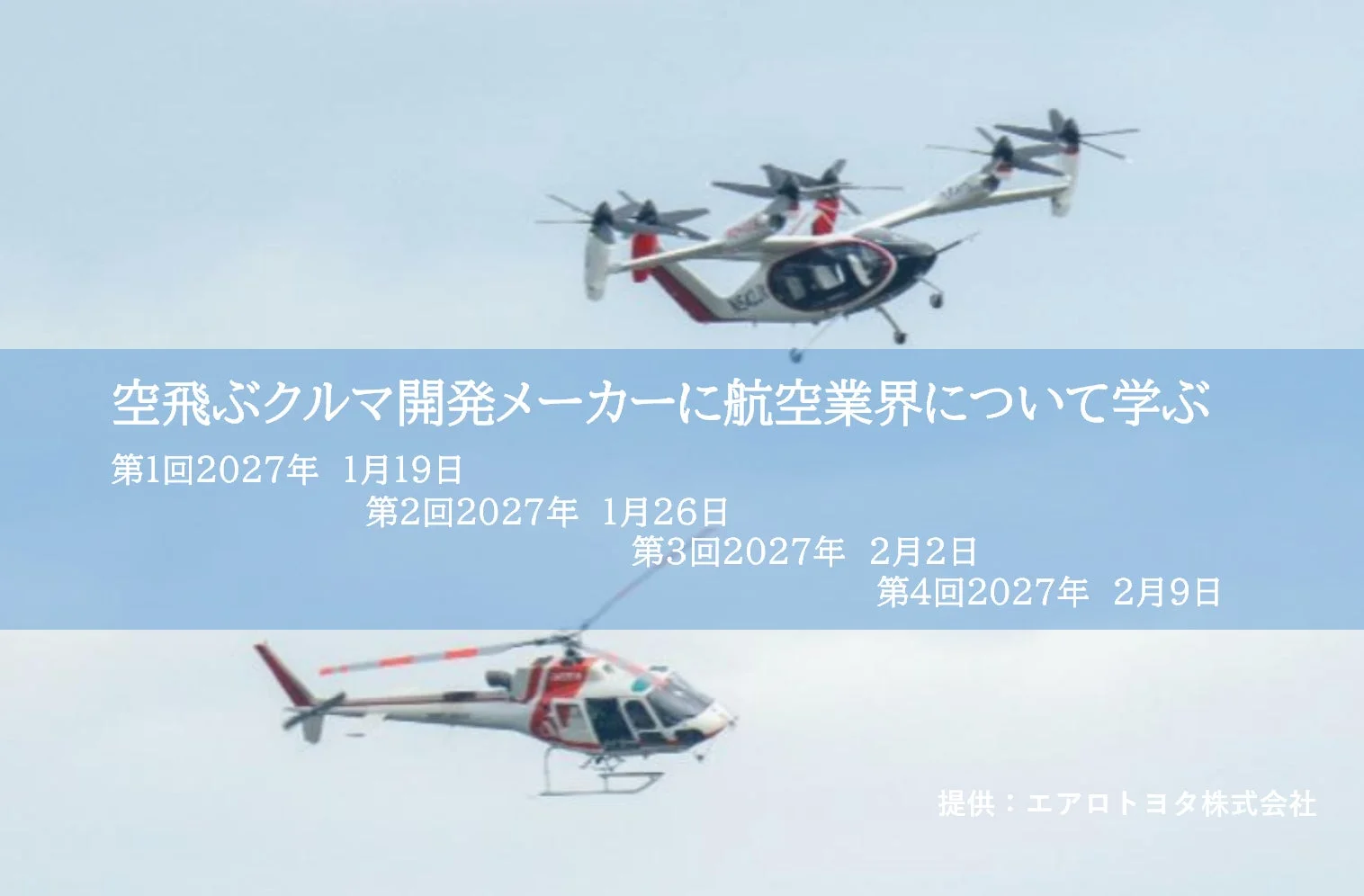 空飛ぶクルマ開発メーカーに学ぶ講座の概要