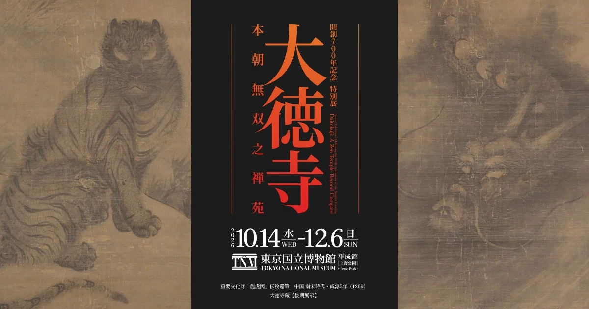 開創700年記念 特別展 本朝無双之禅苑 大徳寺