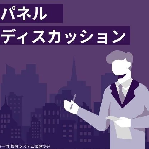 パネルディスカッション
