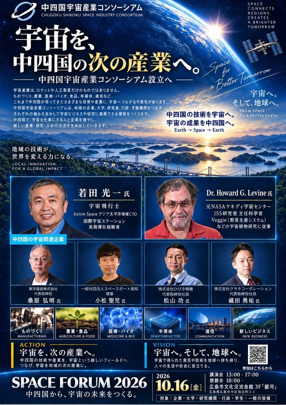 中国四国宇宙産業コンソーシアム主催「SPACE FORUM 2026」の告知ポスター