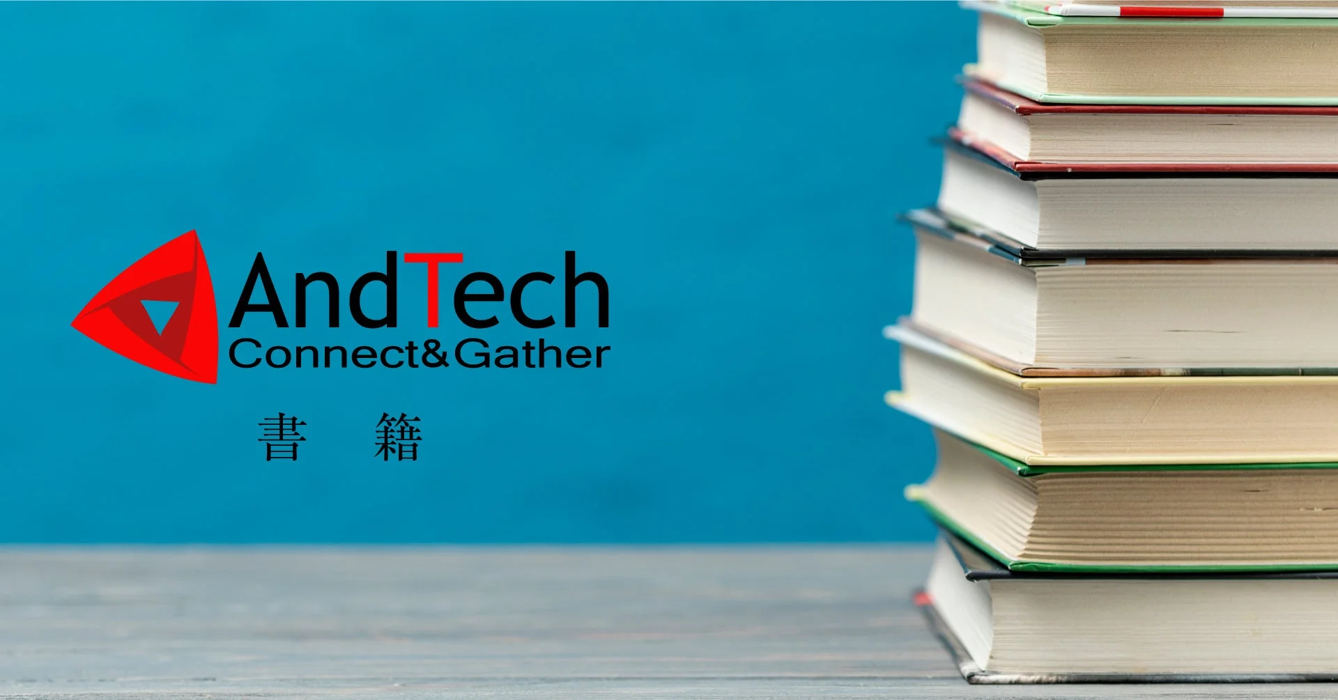 AndTech Connect&Gather 書籍