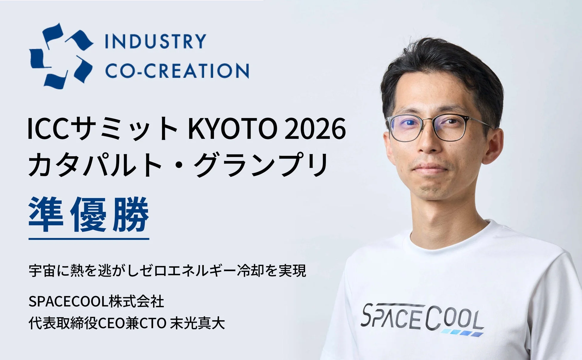ICCサミット KYOTO 2026 カタパルト・グランプリ 準優勝