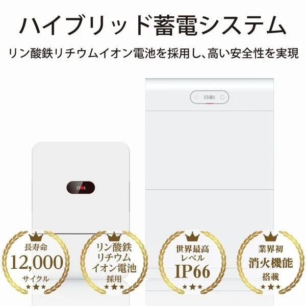 XSOLのハイブリッド蓄電システム
