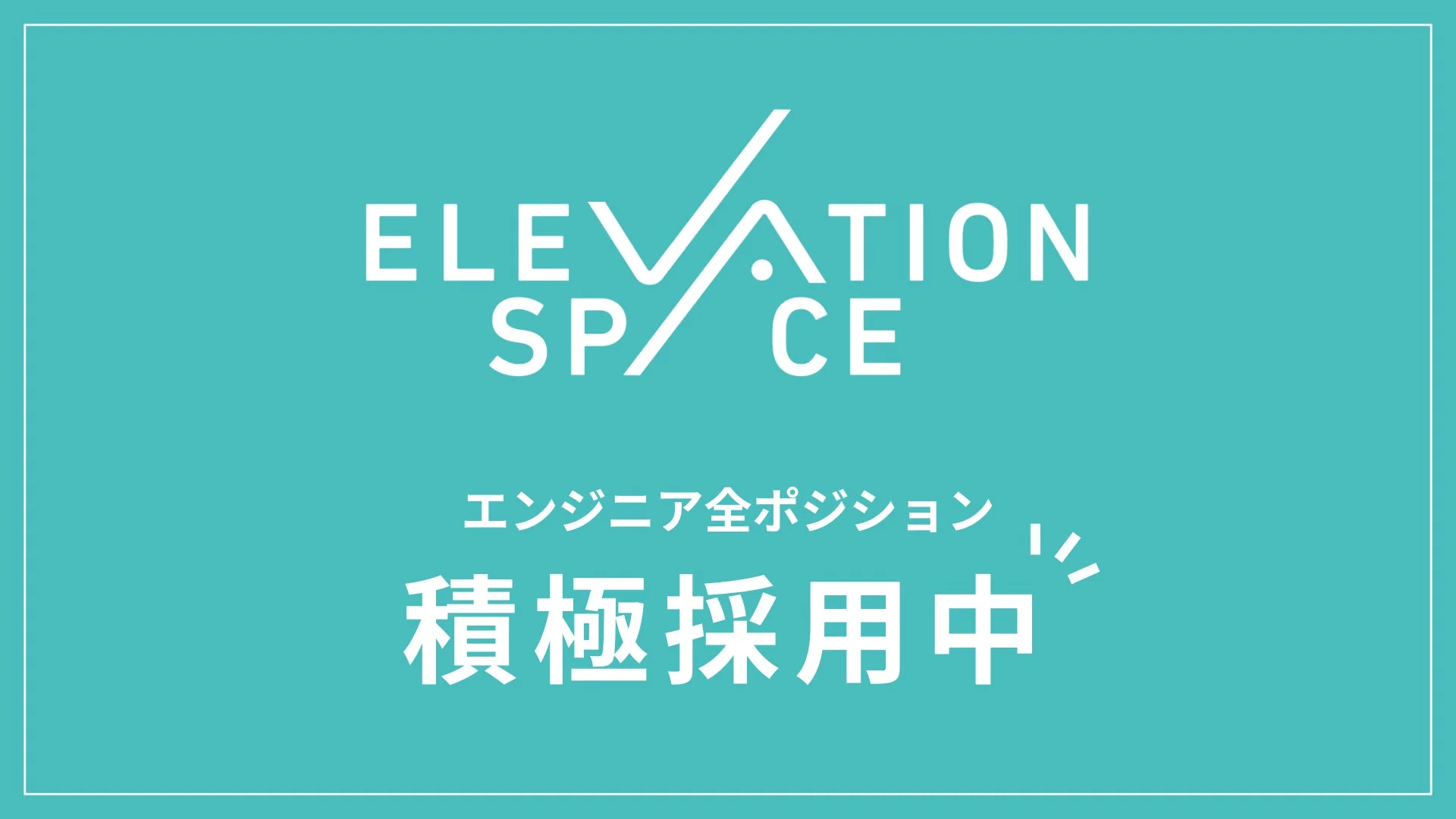 エンジニア採用