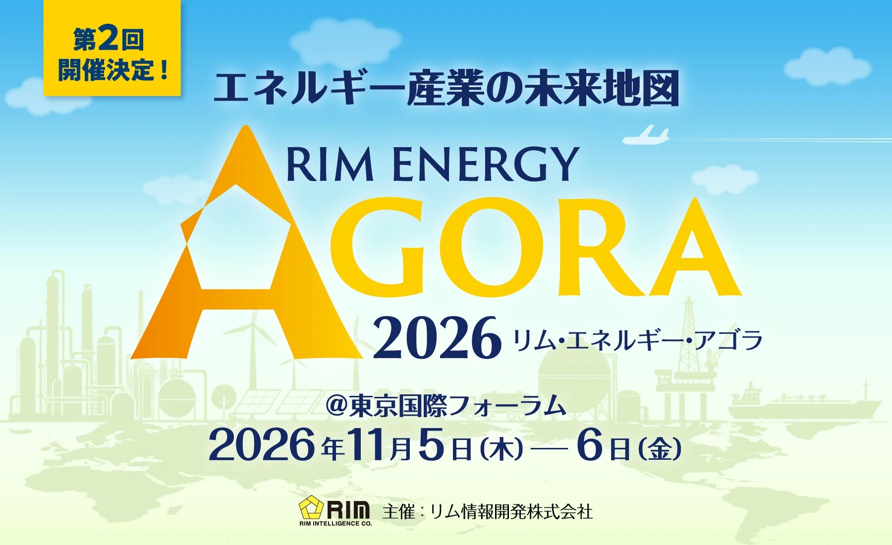 エネルギー産業の未来地図 RIM ENERGY AGORA 2026