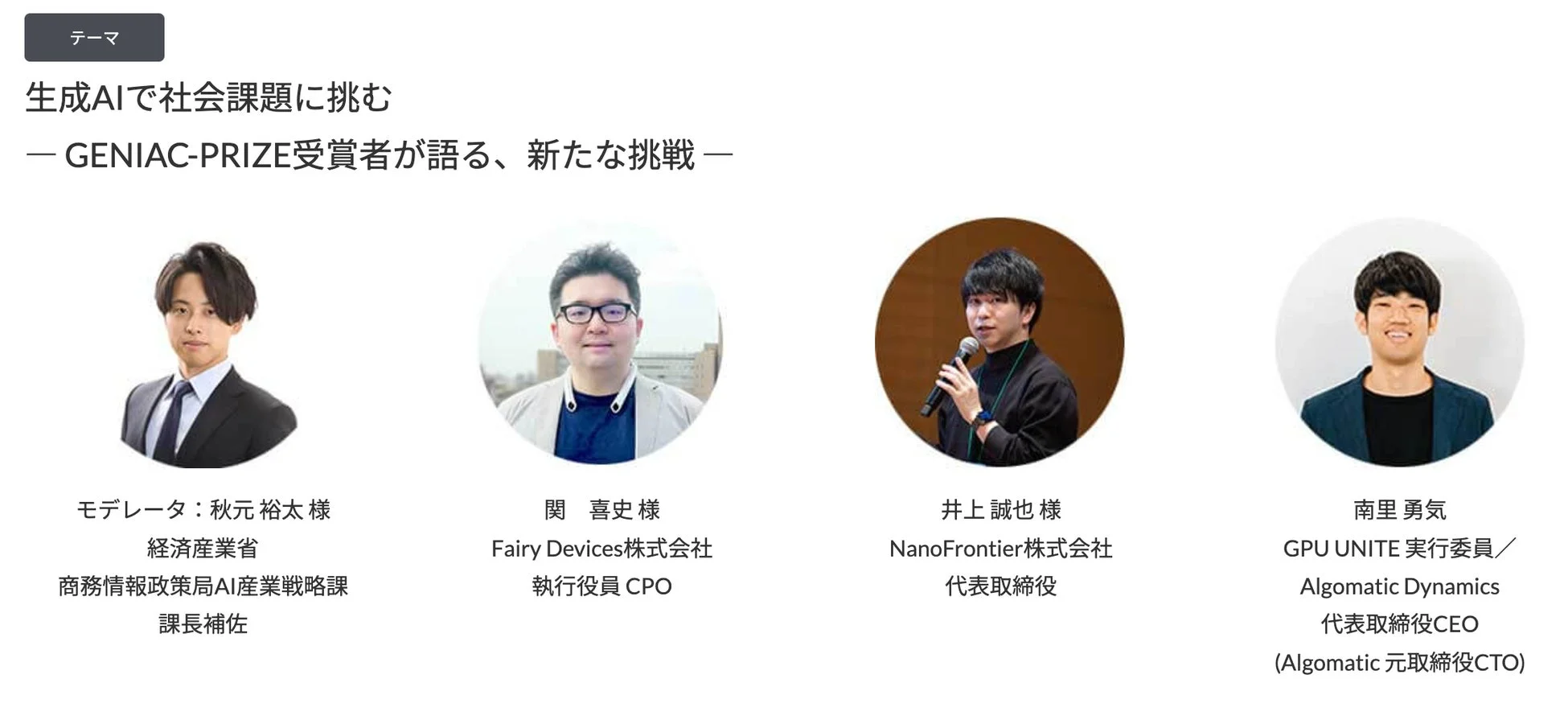特別座談会「生成AIで社会課題に挑む」登壇者