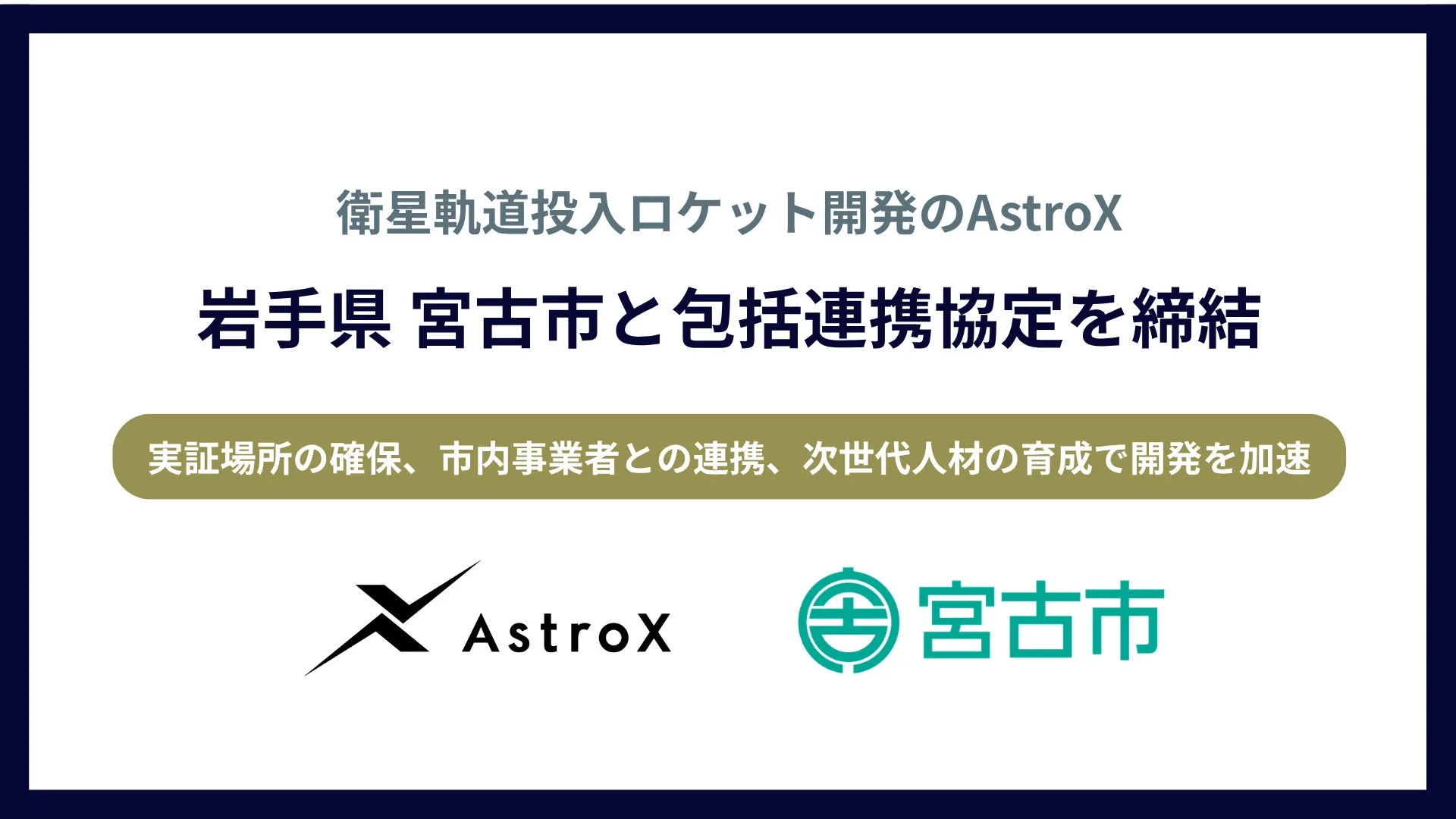 AstroXと宮古市の包括連携協定締結
