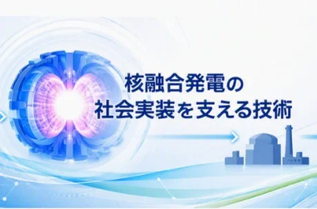 核融合発電の社会実装を支える技術