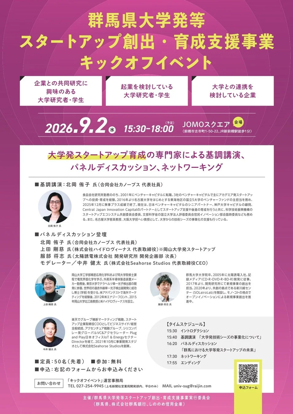 群馬県大学発等スタートアップ創出・育成支援事業 キックオフイベントのポスター