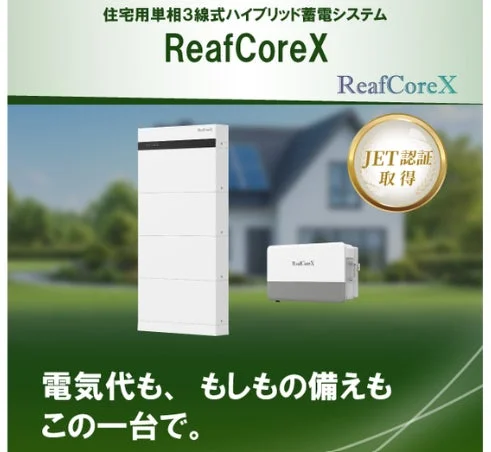 住宅用単相3線式ハイブリッド蓄電システム ReafCoreX