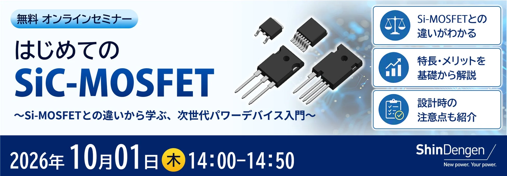 無料オンラインセミナー はじめての SiC-MOSFET