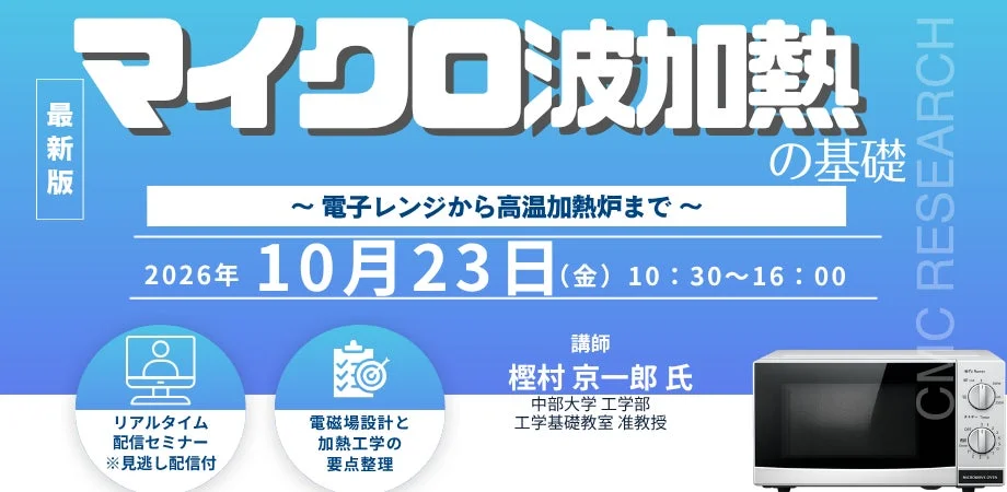 マイクロ波加熱の基礎 セミナー告知