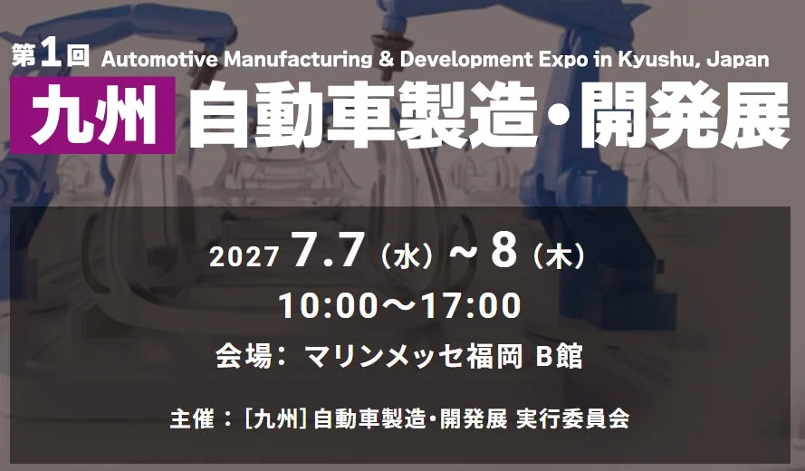 第1回 九州 自動車製造・開発展