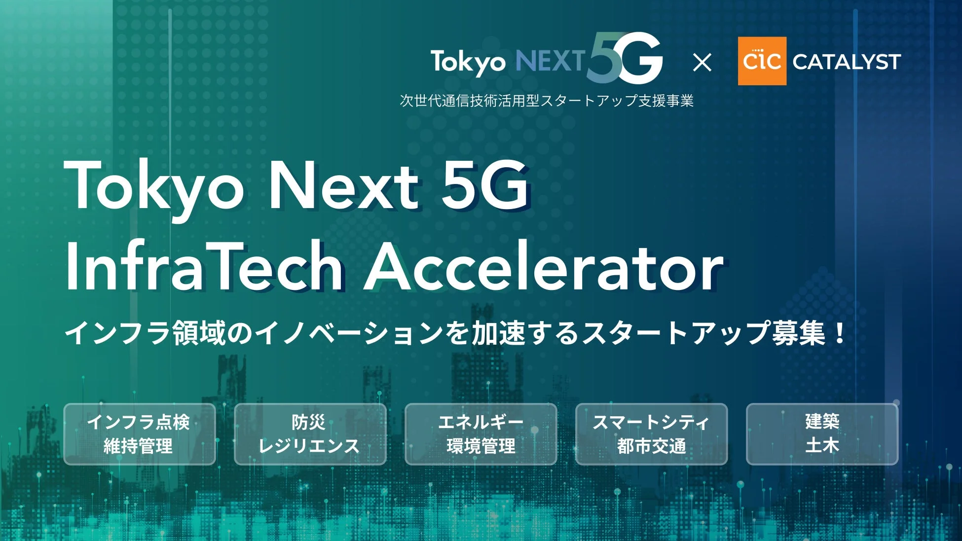Tokyo Next 5G InfraTech Acceleratorの概要