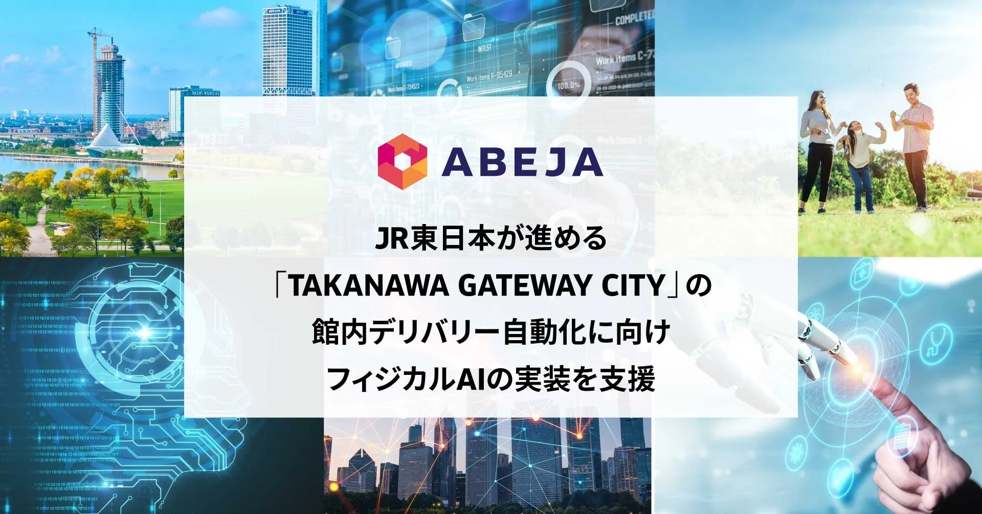 ABEJA JR東日本が進める 「TAKANAWA GATEWAY CITY」の 館内デリバリー自動化に向け フィジカルAIの実装を支援