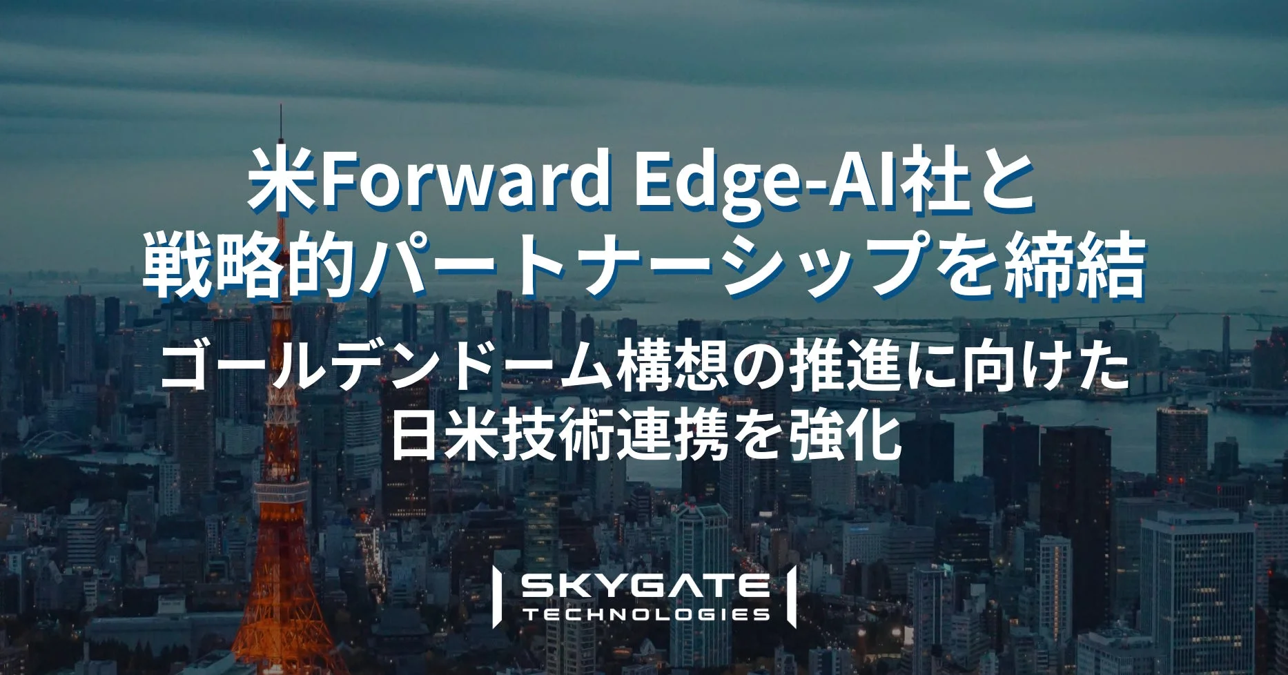 東京の都市景観を背景に、SKYGATE TECHNOLOGIESが米Forward Edge-AI社との戦略的パートナーシップを締結したことを発表。ゴールデンドーム構想の推進に向けた日米技術連携の強化が示されています。
