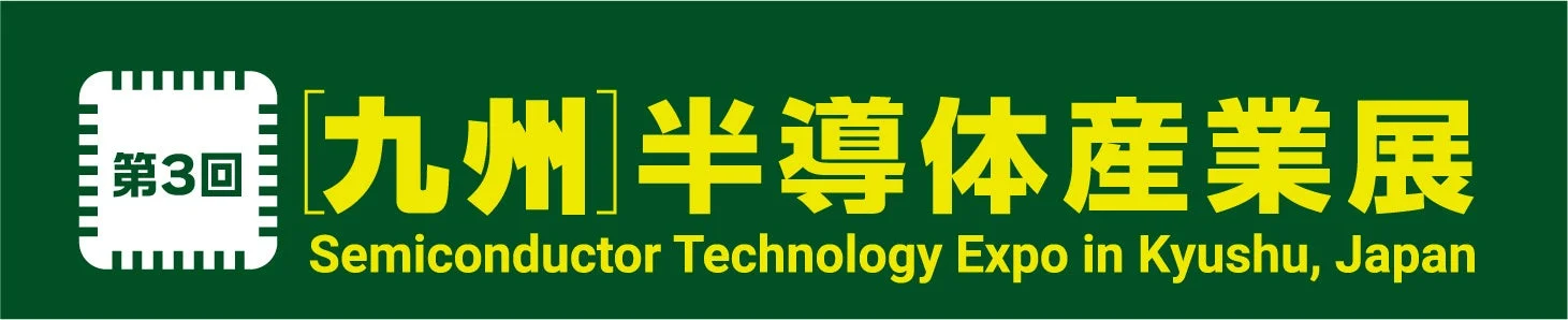 第3回 九州 半導体産業展