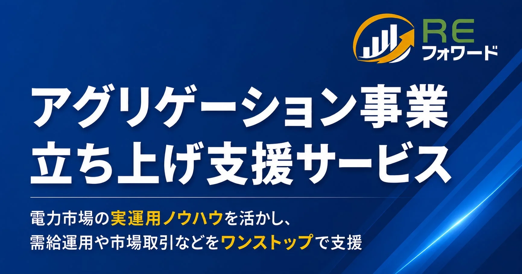 REフォワード アグリゲーション事業 立ち上げ支援サービス