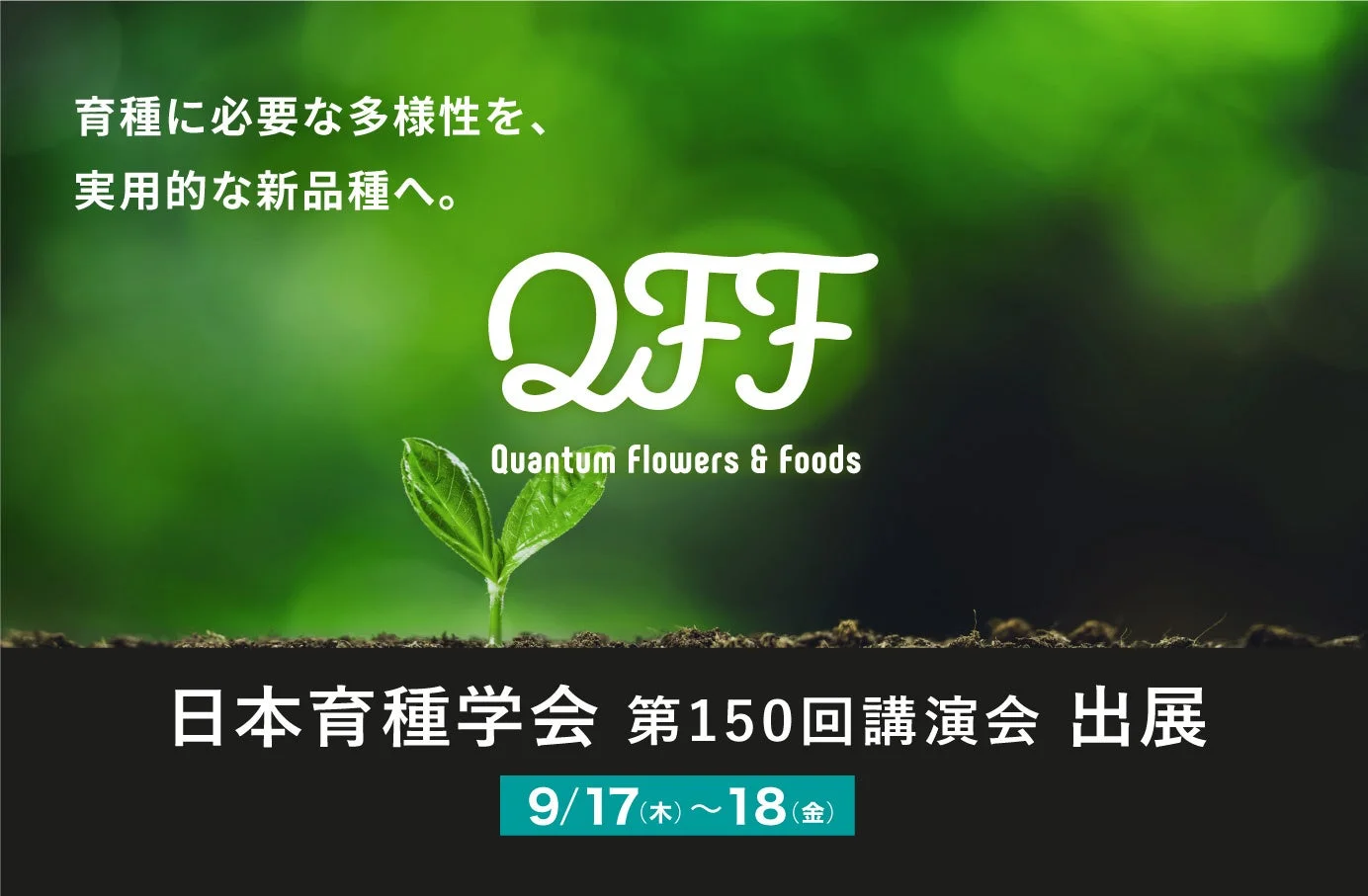 Quantum Flowers & Foods (QFF)が「日本育種学会 第150回講演会」に出展することを告知する画像