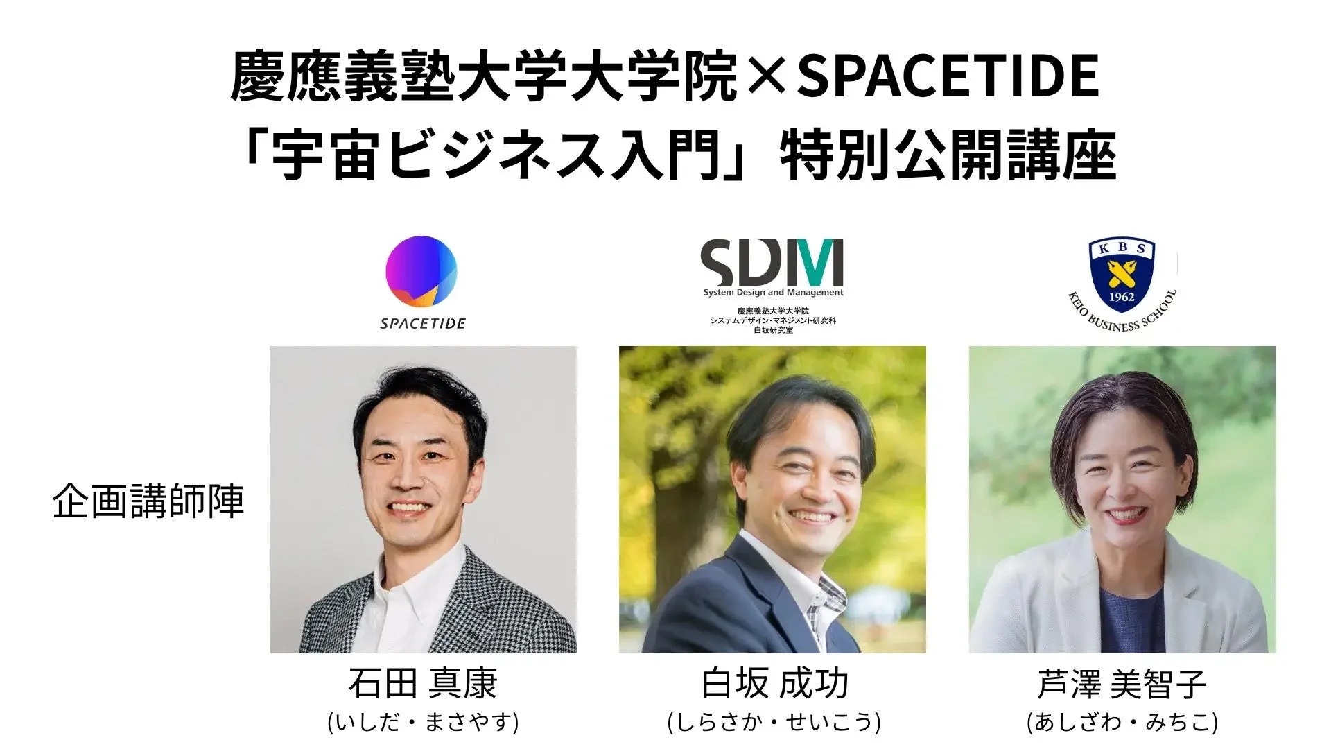 慶應義塾大学大学院 × SPACETIDE 「宇宙ビジネス入門」特別公開講座