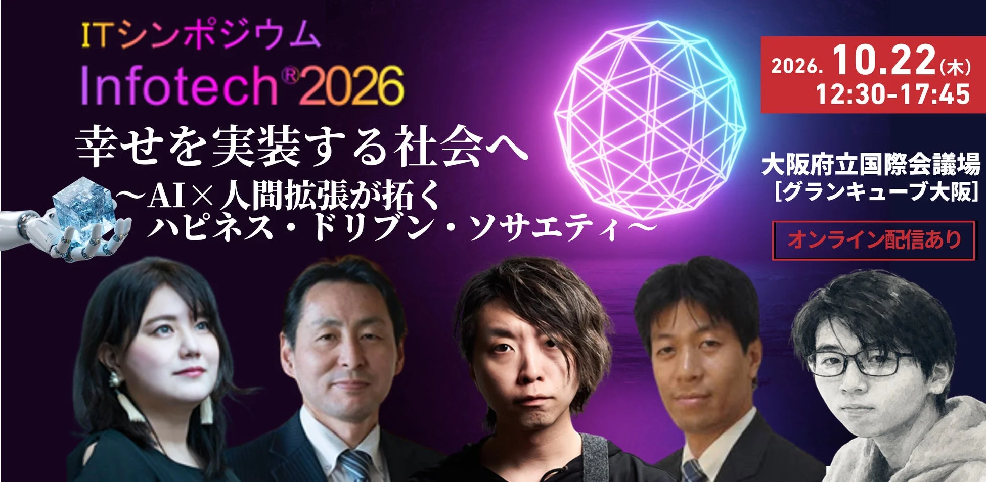 ITシンポジウム Infotech® 2026の告知画像