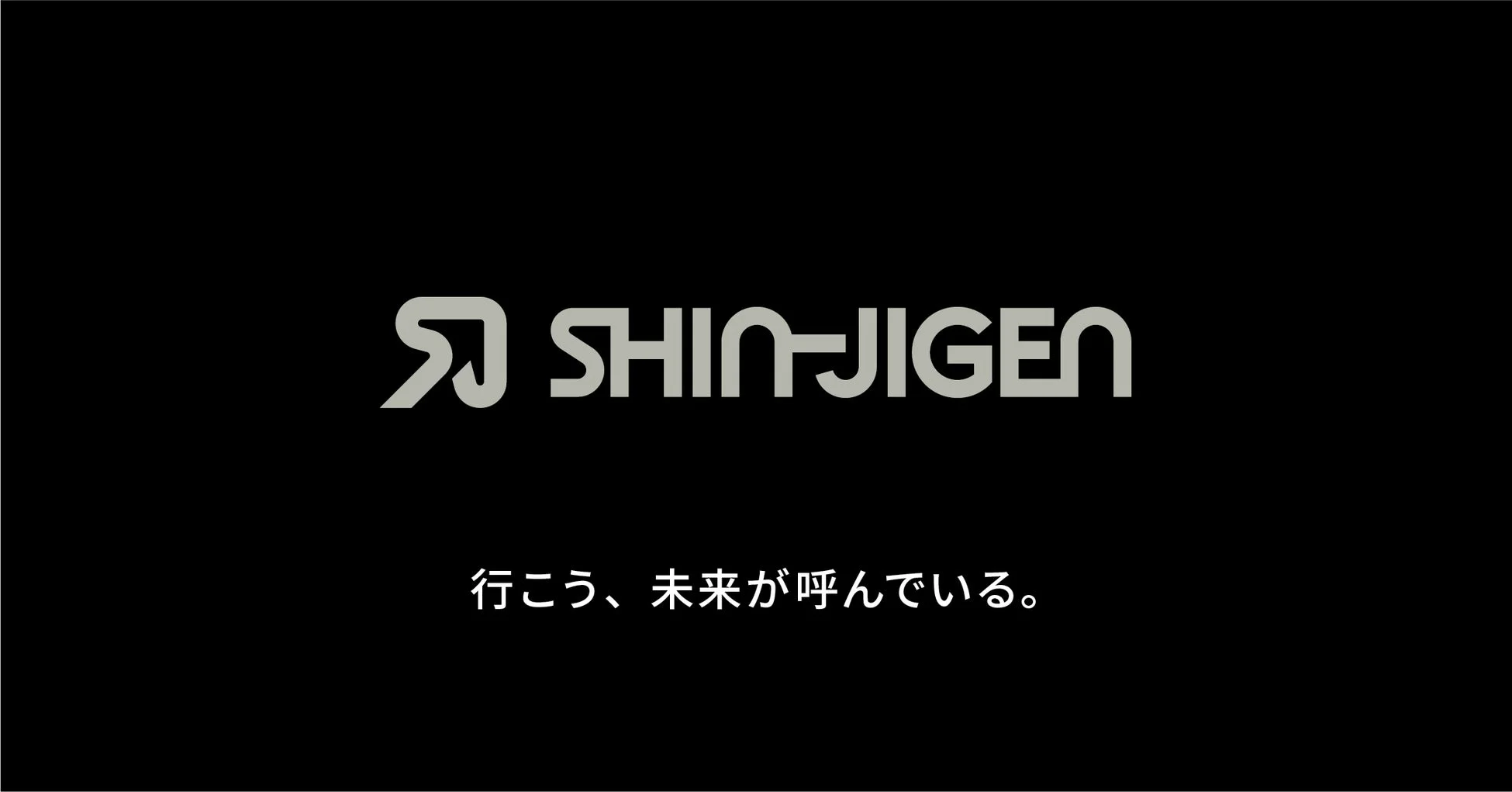 黒い背景に「SHIN-JIGEN」というロゴが配置され、その下に「行こう、未来が呼んでいる。」という日本語のスローガンが書かれています。未来への行動を促すメッセージが込められたブランディング画像です。