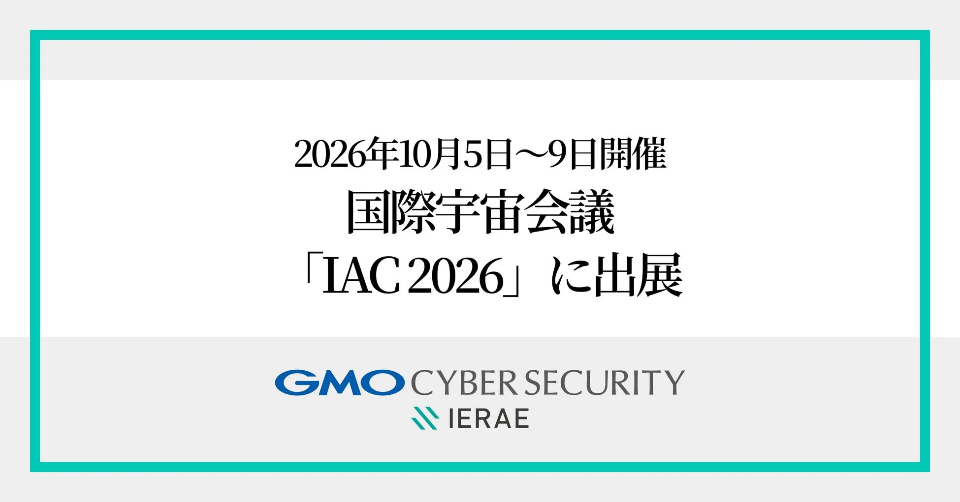 IAC 2026 出展告知