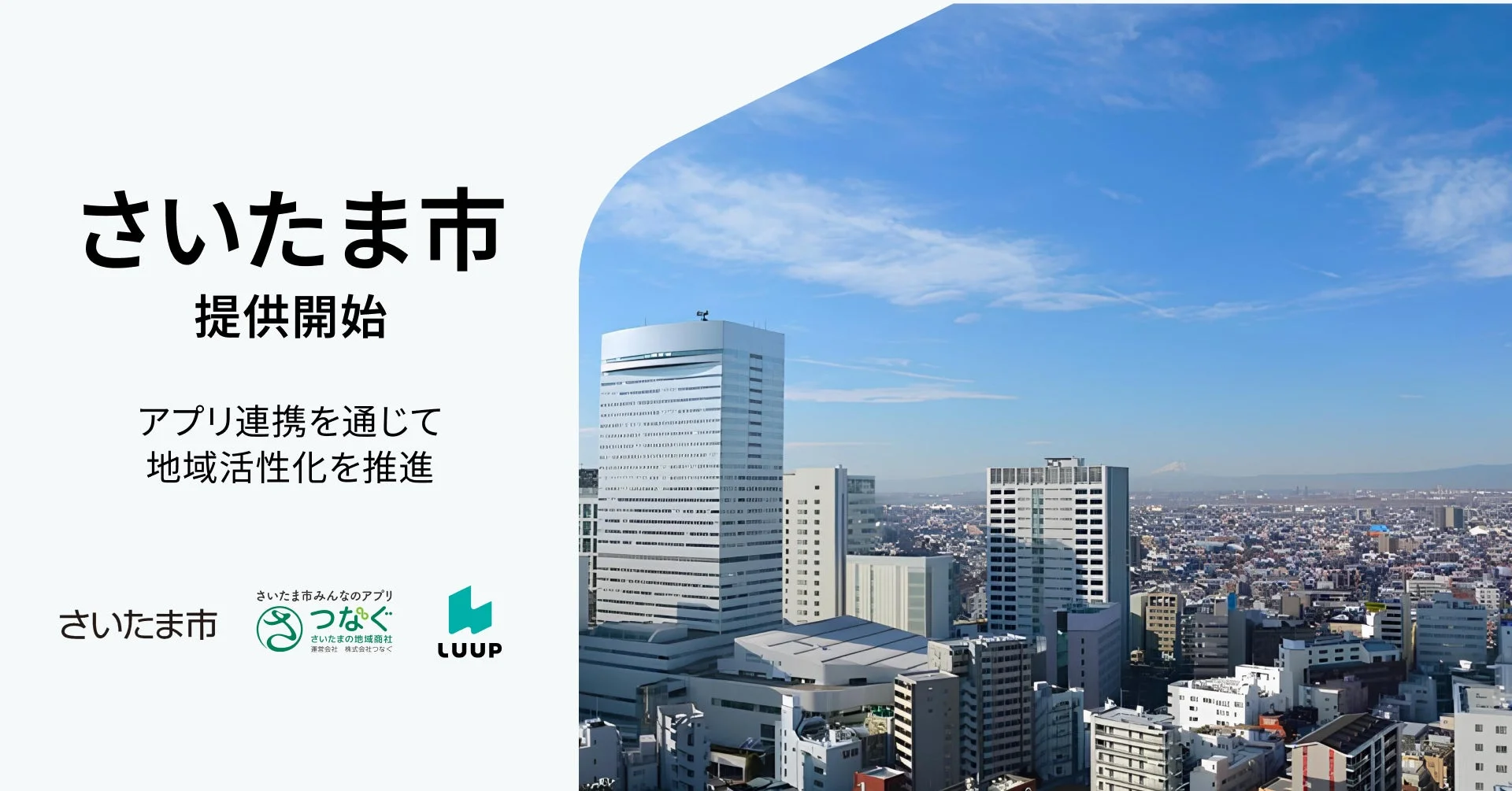 さいたま市 提供開始 アプリ連携を通じて 地域活性化を推進
