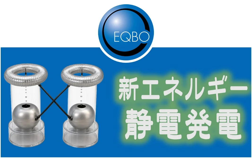 EQBOのロゴと静電発電装置