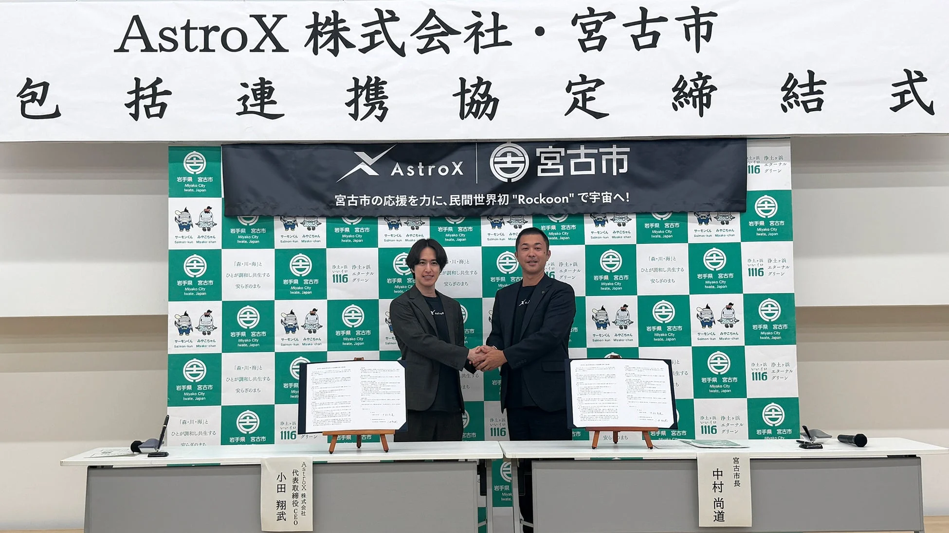 AstroX株式会社と宮古市の包括連携協定締結式の様子